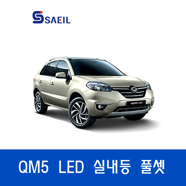 QM5 LED실내등 / 특허받은 파워빔 국산정품 LED