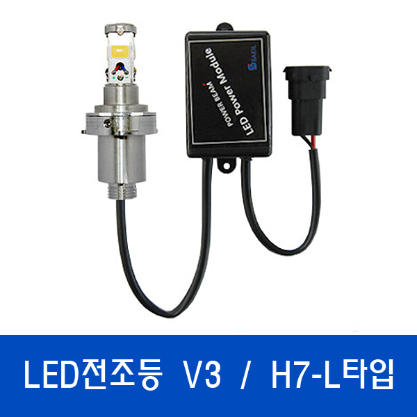 V3 LED전조등 / 특허받은 국산정품LED H7-L타입