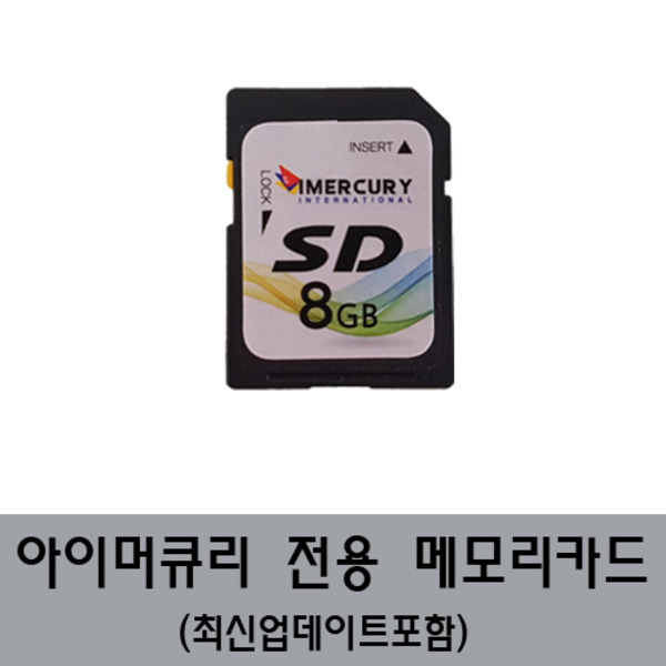 아이머큐리 업데이트 SD카드 G CLASS2 전용 8GB