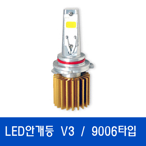 V3 LED안개등 / 특허받은 국산정품LED 9006타입