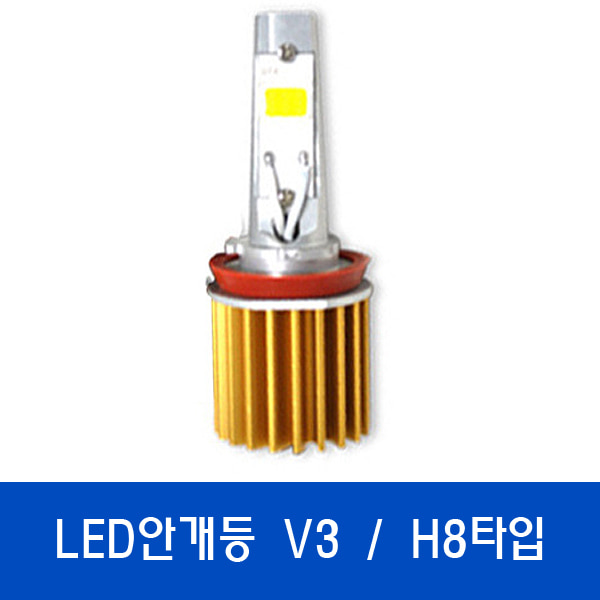 V3 LED안개등 / 특허받은 국산정품LED H8타입
