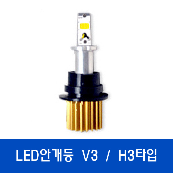 V3 LED안개등 / 특허받은 국산정품LED H3타입