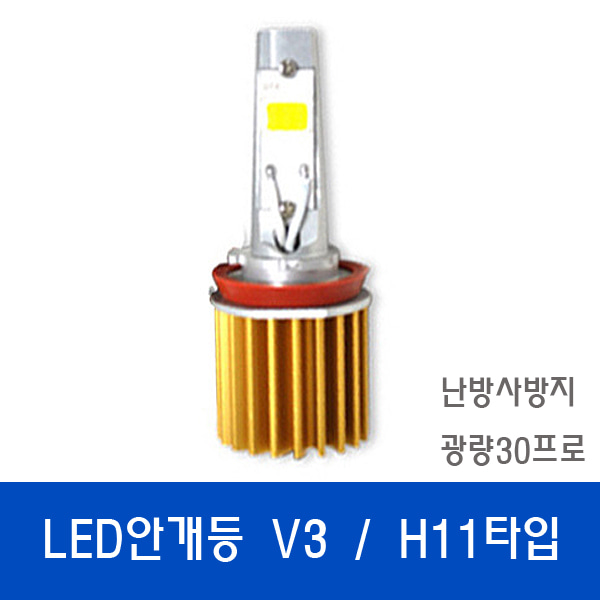 V3 LED안개등 / 특허받은 국산정품LED H11타입