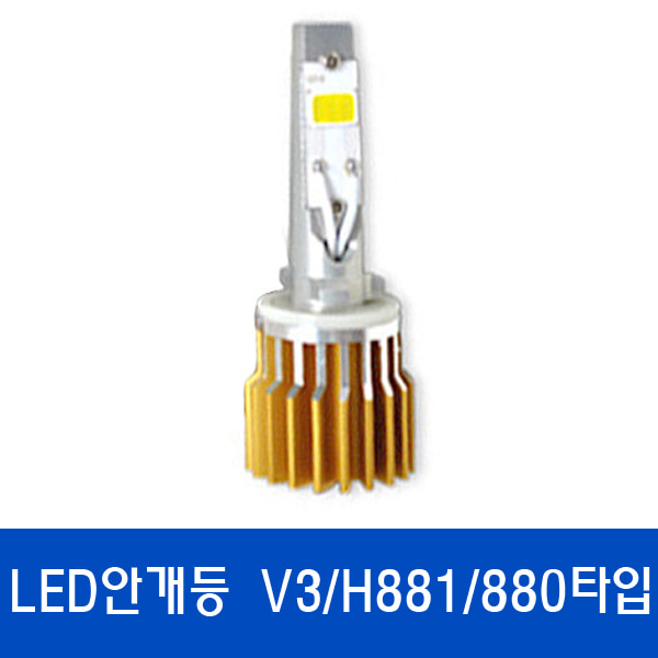 V3 LED안개등 / 특허받은 국산정품LED H881/880타입