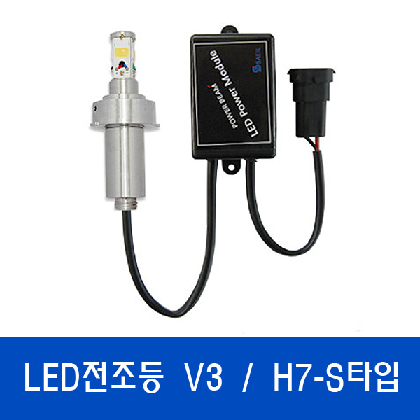 V3 LED전조등 / 특허받은 국산정품LED H7-S타입