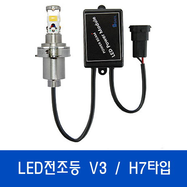 V3 LED전조등 / 특허받은 국산정품LED H7타입