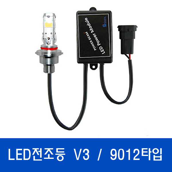 V3 LED전조등 / 특허받은 국산정품LED 9012타입