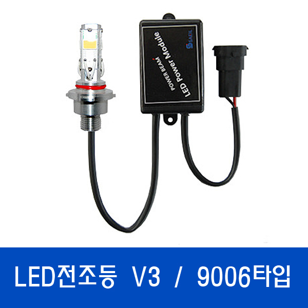 V3 LED전조등 / 특허받은 국산정품LED 9006타입