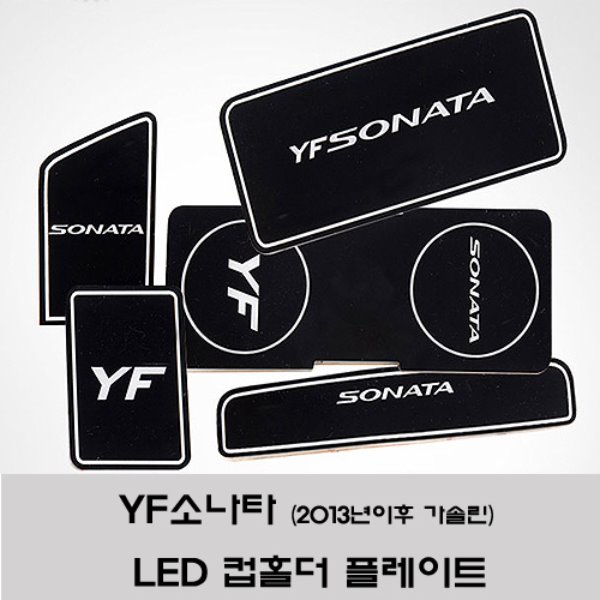 YF소나타 2013년이후 가솔린차량 LED 컵홀더 플레이트