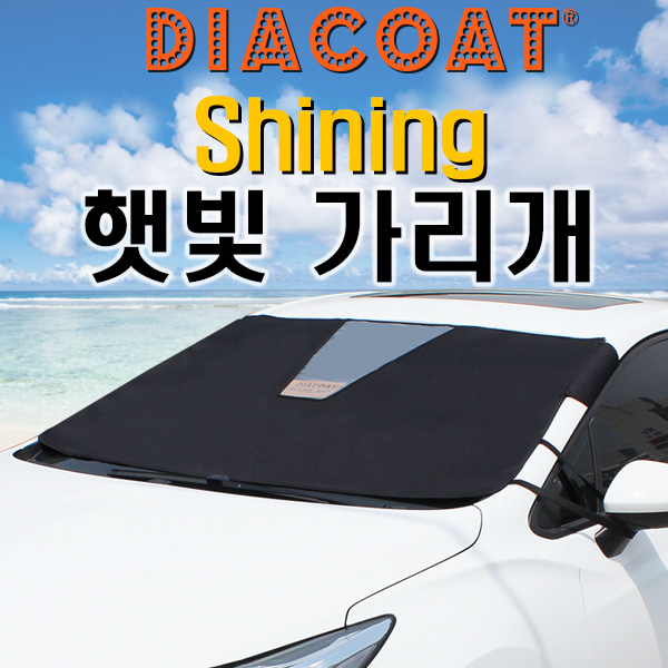 DIACOAT 샤이닝 햇빛가리개 고급원단 사계절사용