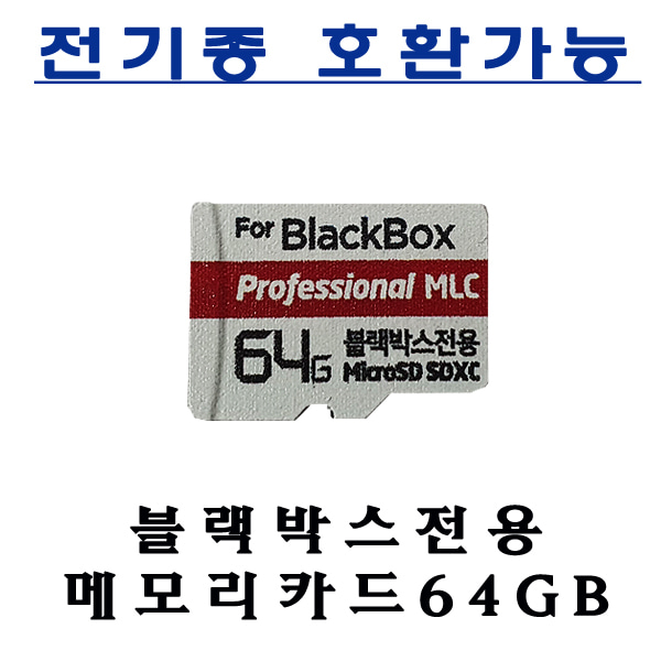 블랙박스 마이크로 64GB SD카드 전기종 사용가능 제품