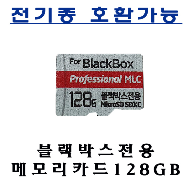 블랙박스 마이크로 128GB SD카드 전기종 사용가능제품