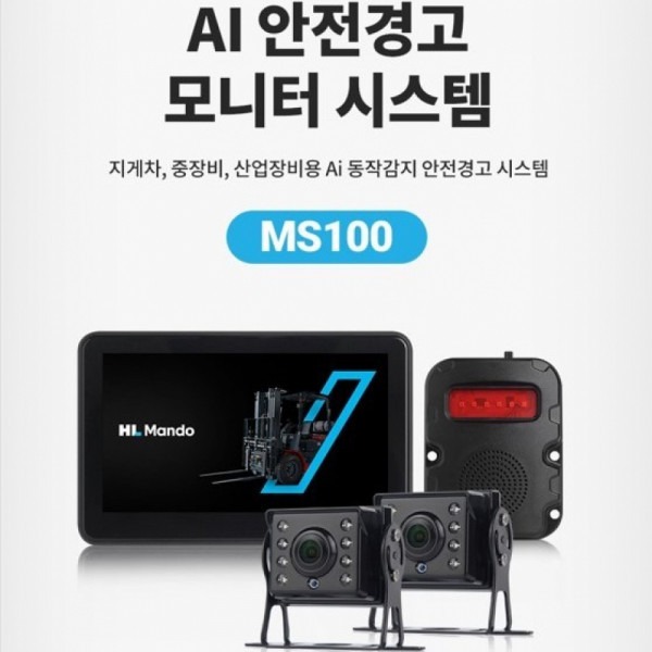 만도 MS100 지게차 2채널 Ai 카메라 클린사업장조성지원사업 스마트안전장비 블랙박스